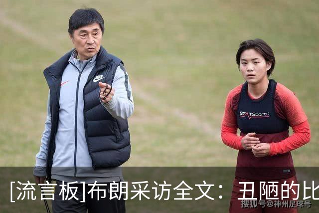[流言板]布朗采访全文：丑陋的比赛，我们防守和终结能力都要提高